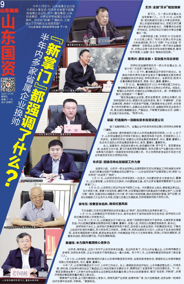 半年内，山航集团、中泰证券等多家山东省属企业换帅，新上任的“掌门”都强调了什么？