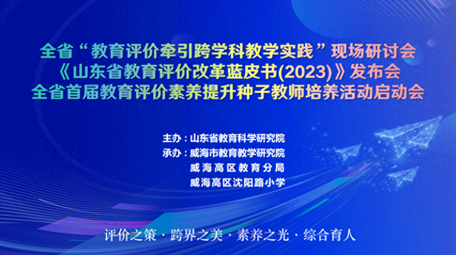 省级教育评价活动在威海高区沈阳路小学顺利举行