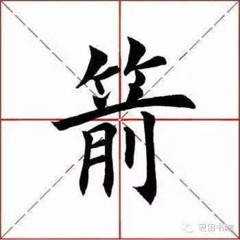 「每日一字」 箭（579）