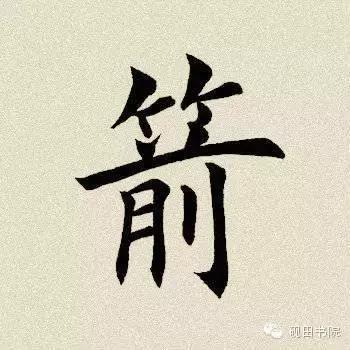 「每日一字」 箭（579）