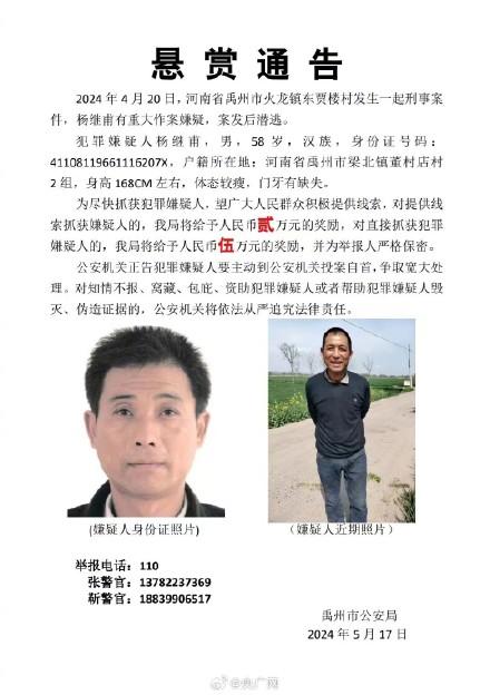 河南禹州发生一起刑事案件 河南禹州警方发布悬赏通告