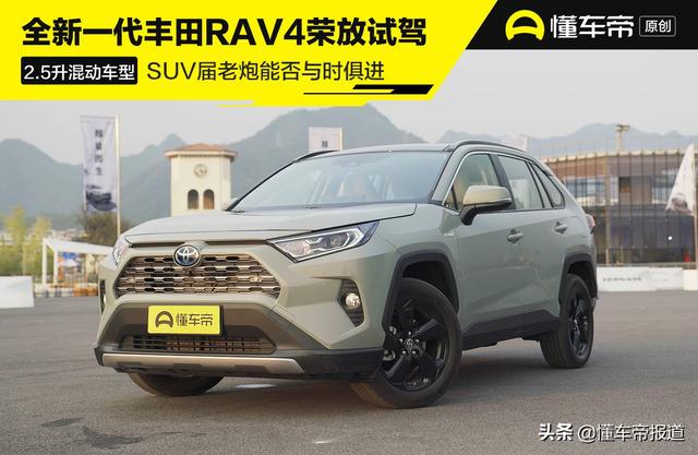 全新丰田RAV4荣放试驾！SUV界老炮能否与时俱进