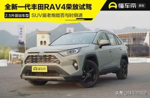 丰田rav4(全新丰田RAV4荣放试驾SUV界老炮能否与时俱进)