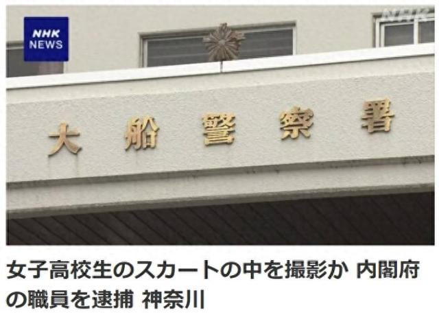 日本内阁府职员涉嫌偷拍女高中生 被警方逮捕