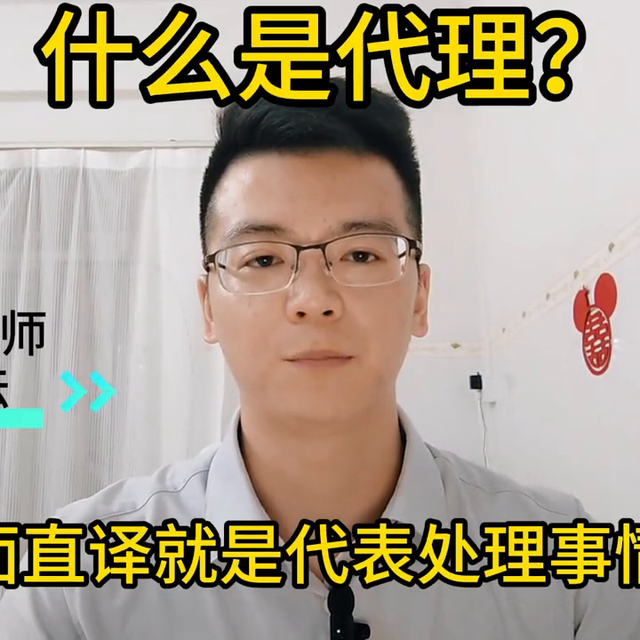 什么是代理？代理的后果由被代理人承担，所以授权委托要谨慎。