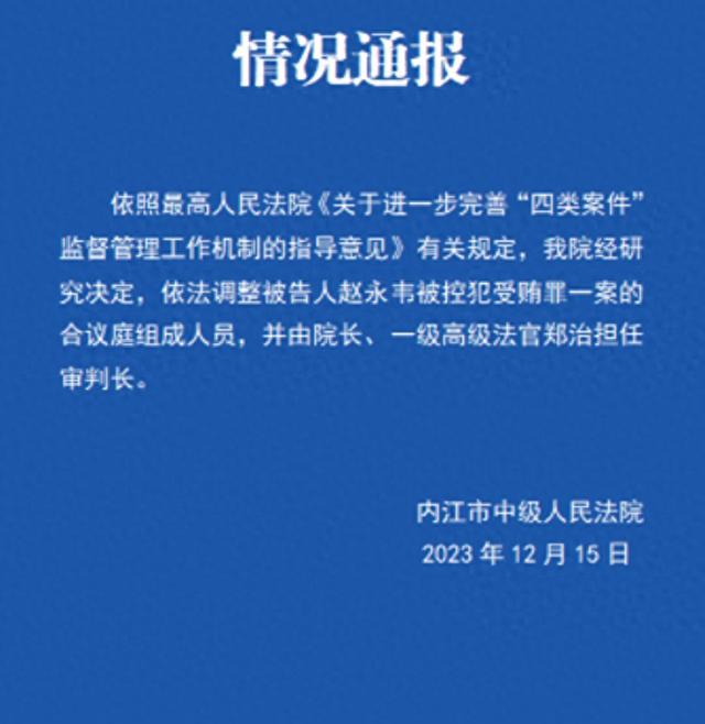 四川内江中院：调整赵永韦被控受贿罪案合议庭成员，由院长担任审