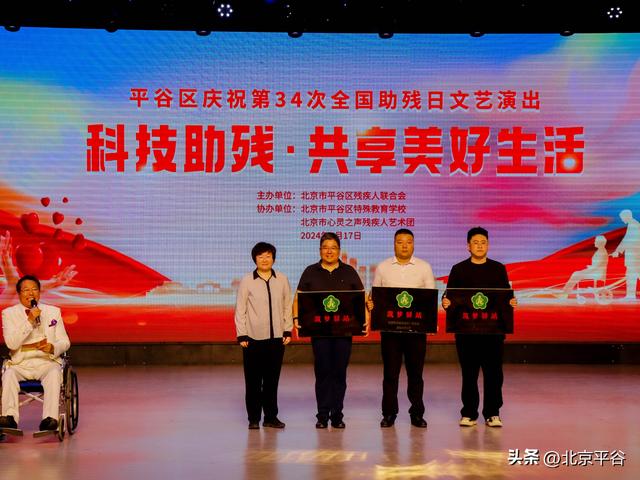 北京平谷：举办庆祝第34次“全国助残日”系列活动
