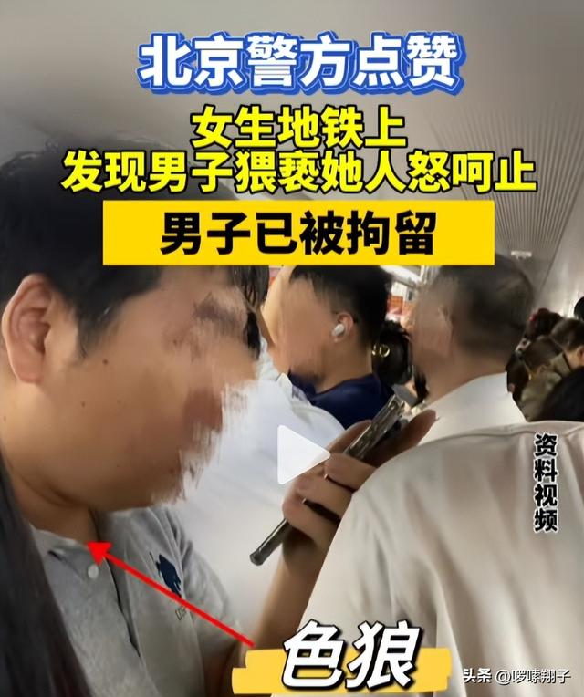 北京女子在地铁遇陌生男：用裆顶臀猥亵他人，大声怒吼拽下车报警