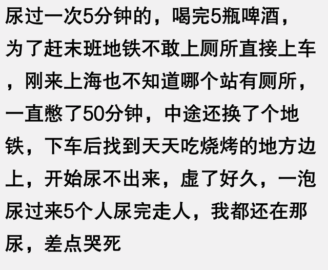 你经历过接近生理极限吗？网友感叹：憋尿后竟然尿了足足4分钟啊