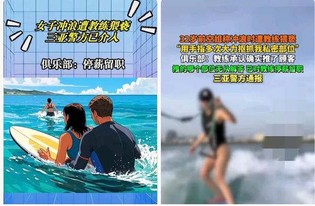 三亚冲浪教练多次抠摸女子私密部位！细节曝光，警方介入