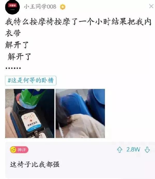 分享网友有趣瞬间：按摩椅竟然把我的内衣带解开了……