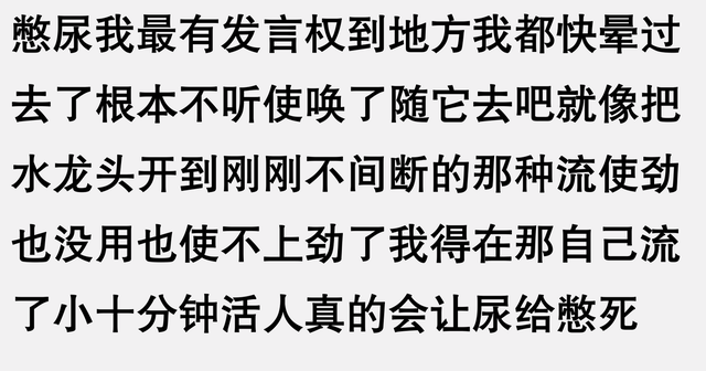 你经历过接近生理极限吗？网友感叹：憋尿后竟然尿了足足4分钟啊