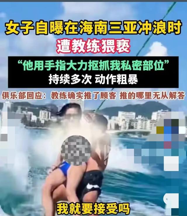 三亚冲浪教练多次抠摸女子私密部位！细节曝光，警方介入