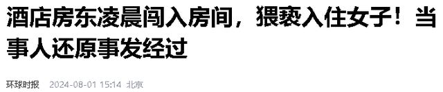 女子被民宿老板骚扰后续，颜值曝光，系婚庆主持人，老板疑似惯犯