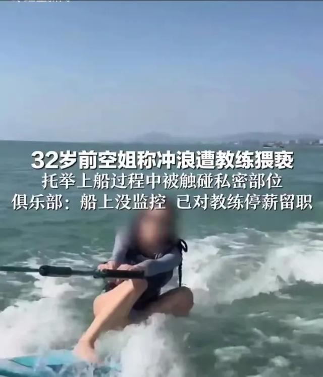 三亚冲浪教练多次抠摸女子私密部位！细节曝光，警方介入