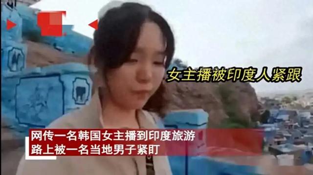 毁三观！韩国女主播到印度旅游被某男尾随露私处，评论区相当炸裂